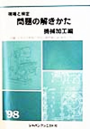 現場と検定 問題の解きかた 機械加工編('98)