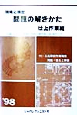 現場と検定 問題の解きかた 仕上作業編('98)