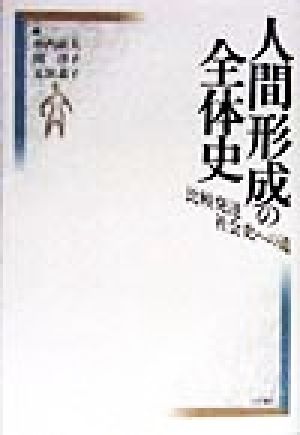 人間形成の全体史 比較発達社会史への道