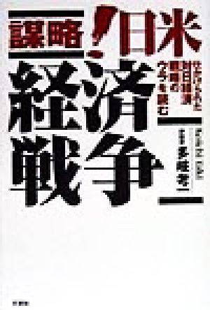 謀略！ 日米経済戦争 仕かけられた対日経済戦略のウラを読む