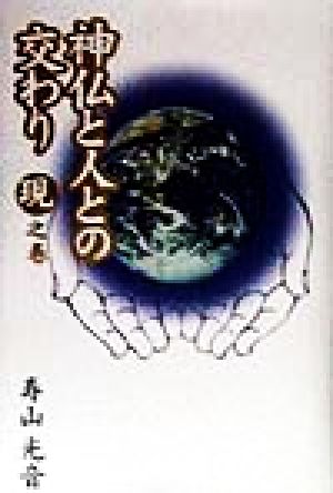 神仏と人との交わり 現之巻(現之巻)