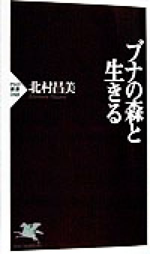 ブナの森と生きるPHP新書