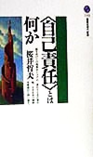 「自己責任」とは何か 講談社現代新書