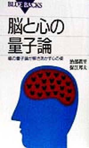 脳と心の量子論場の量子論が解きあかす心の姿ブルーバックス