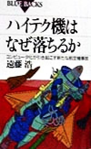 ハイテク機はなぜ落ちるか コンピュータ化が引き起こす新たな航空機事故 ブルーバックス