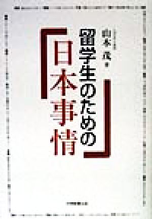 留学生のための日本事情