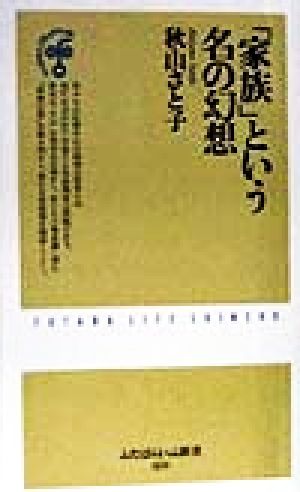 「家族」という名の幻想 ふたばらいふ新書