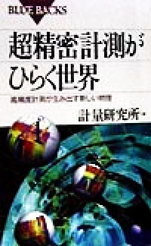 超精密計測がひらく世界 高精度計測が生み出す新しい物理 ブルーバックス
