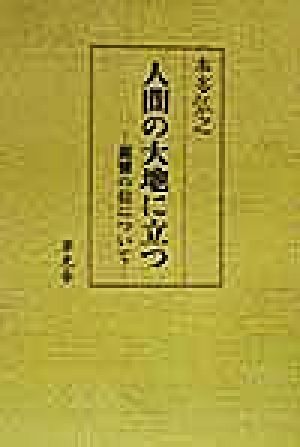 人間の大地に立つ 親鸞の信について