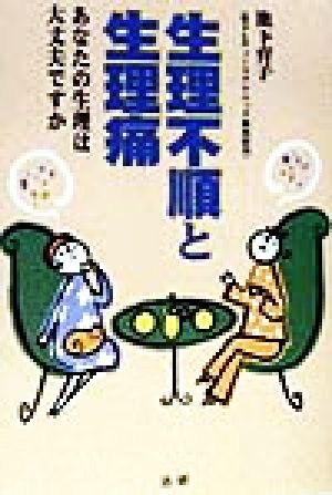 生理不順と生理痛 あなたの生理は大丈夫ですか