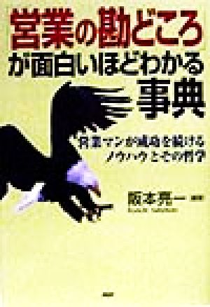 「営業の勘どころ」が面白いほどわかる事典 営業マンが成功を続けるノウハウとその哲学