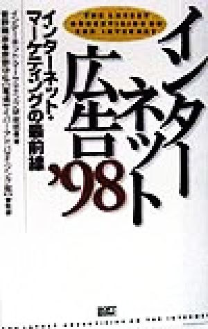 インターネット広告('98) インターネット・マーケティングの最前線