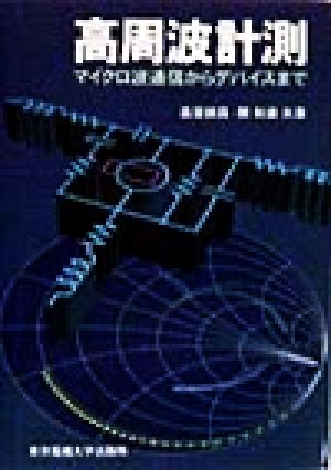 高周波計測 マイクロ波通信からデバイスまで