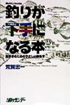 釣りが一時的に下手になる本 魚好きのためのやさしいお魚学 釣りサンブックス