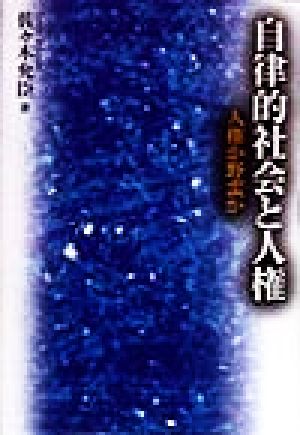 自律的社会と人権 人権か野蛮か