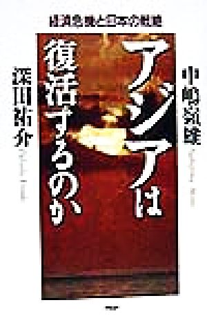 アジアは復活するのか 経済危機と日本の戦略