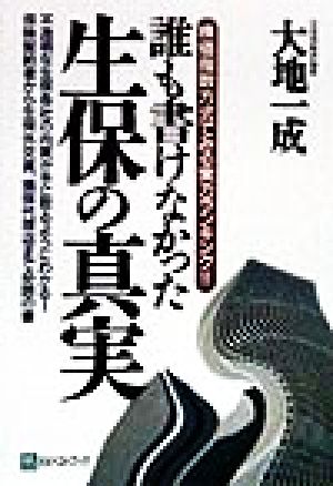 誰も書けなかった生保の真実 株価指数方式でみる実力ランキング!!