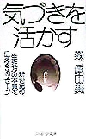 気づきを活かす 新世紀の生き方の本質を伝えるメッセージ