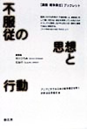 不服従の思想と行動講座・戦争責任ブックレット