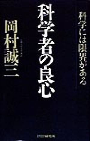 科学者の良心 科学には限界がある