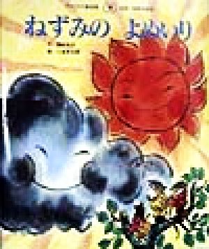 ねずみのよめいりチャイルド絵本館 日本・世界の昔話3-12