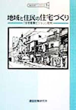 地域と住民の住宅づくり 「住宅産業ビジョン」批判 建設政策ブックレット1