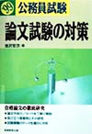 公務員試験 論文試験の対策('99)