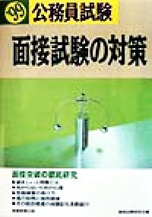 公務員試験 面接試験の対策('99)