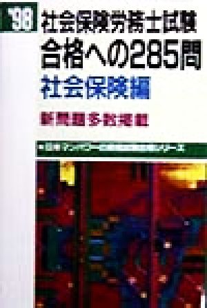 社会保険労務士試験 合格への285問 社会保険編('98) 日本マンパワーの資格試験合格シリーズ