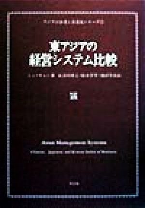 東アジアの経営システム比較 アジアの企業と企業家シリーズ1