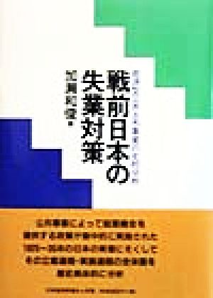 戦前日本の失業対策 救済型公共土木事業の史的分析