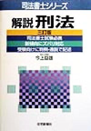 解説 刑法 司法書士シリーズ