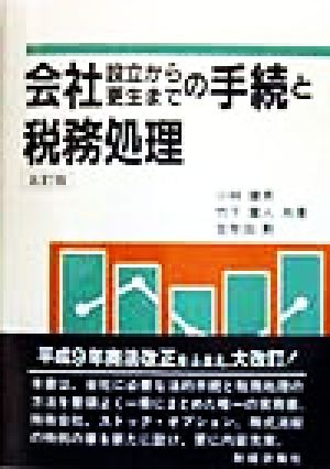 会社設立から更生までの手続と税務処理