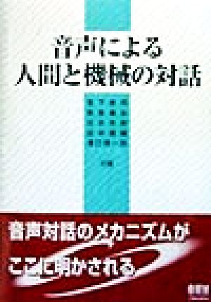音声による人間と機械の対話