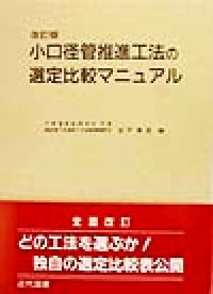 小口径管推進工法の選定比較マニュアル