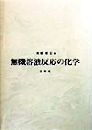 無機溶液反応の化学