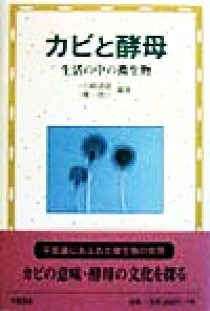 カビと酵母 生活の中の微生物