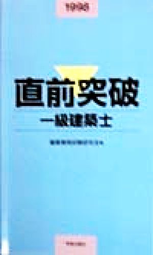 一級建築士(1998) 直前突破シリーズ