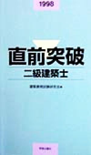 二級建築士(1998) 直前突破シリーズ