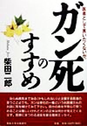 ガン死のすすめ 医者として言いたくないが、