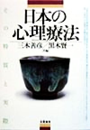 日本の心理療法 その特質と実際
