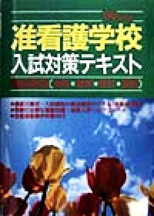 准看護学校入試対策テキスト(99年版) 徹底解説