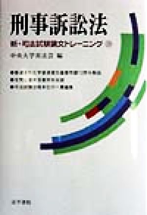 刑事訴訟法 新・司法試験論文トレーニング10