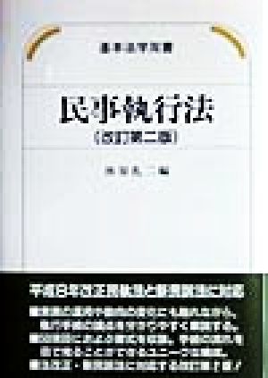 民事執行法 改訂第ニ版 基本法学双書