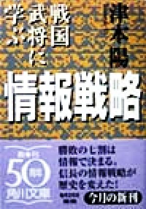 戦国武将に学ぶ情報戦略 角川文庫