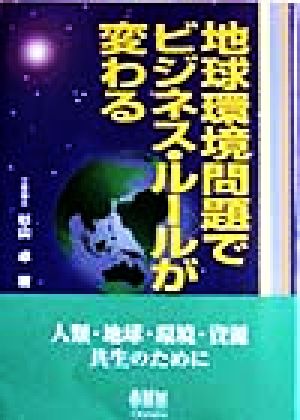 地球環境問題でビジネス・ルールが変わる