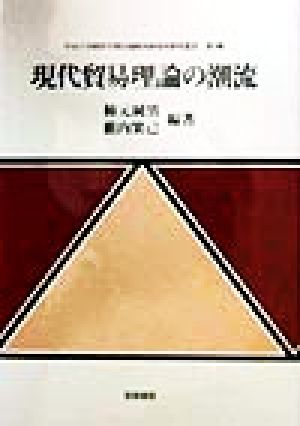 現代貿易理論の潮流 中京大学経済学部付属経済研究所研究叢書第5輯