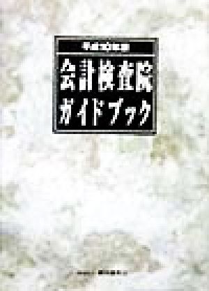 会計検査院ガイドブック(平成10年版)