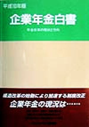 企業年金白書(平成10年版) 年金改革の現状と方向