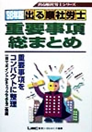 出る順 社労士 重要事項総まとめ(1998年版) 出る順社労士シリーズ